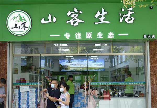山客生活省钱超市加盟